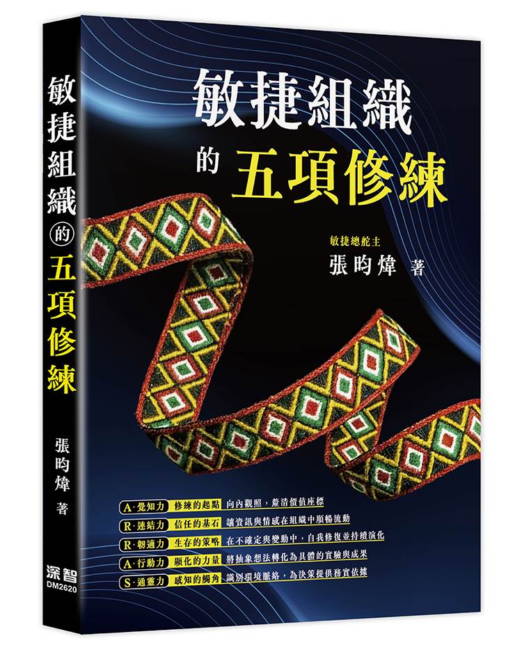 敏捷組織的五項修練