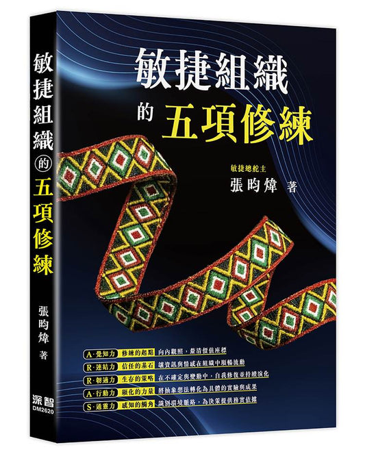 敏捷組織的五項修練