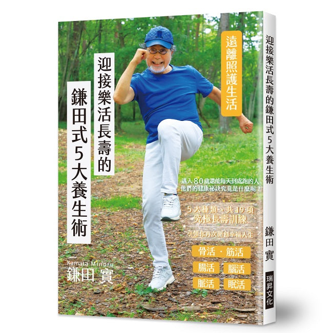 迎接樂活長壽的鎌田式5大養生術