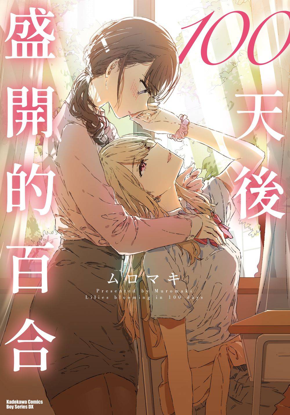100天後盛開的百合（全）