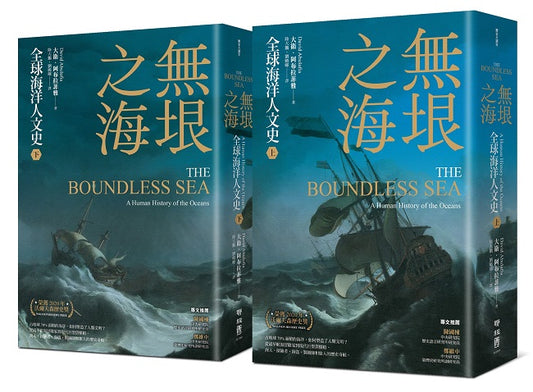 無垠之海：全球海洋人文史（上）（下）