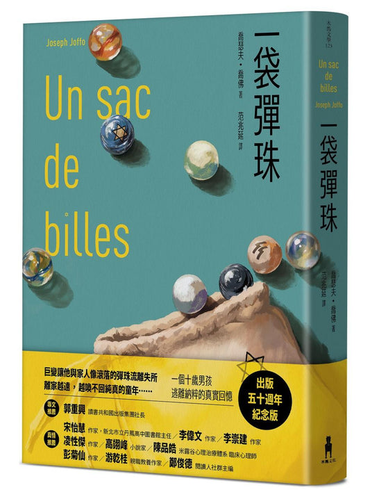 一袋彈珠(50週年紀念版)