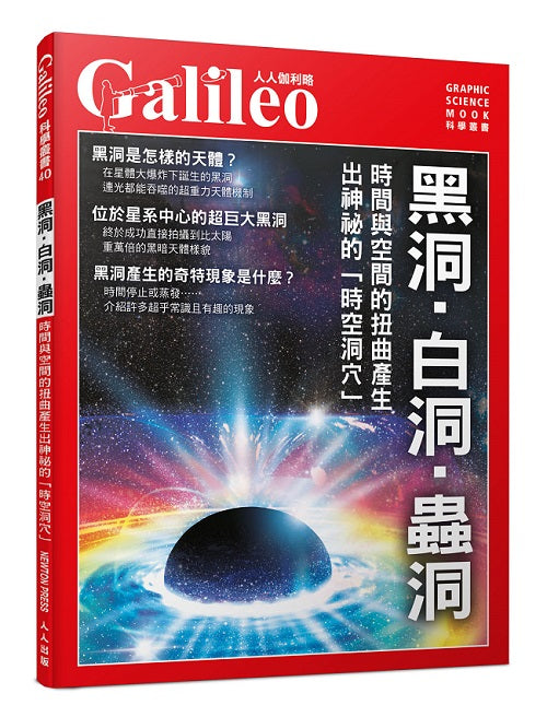 黑洞．白洞．蟲洞：時間與空間的扭曲產生出神祕的「時空洞穴」 人人伽利略40