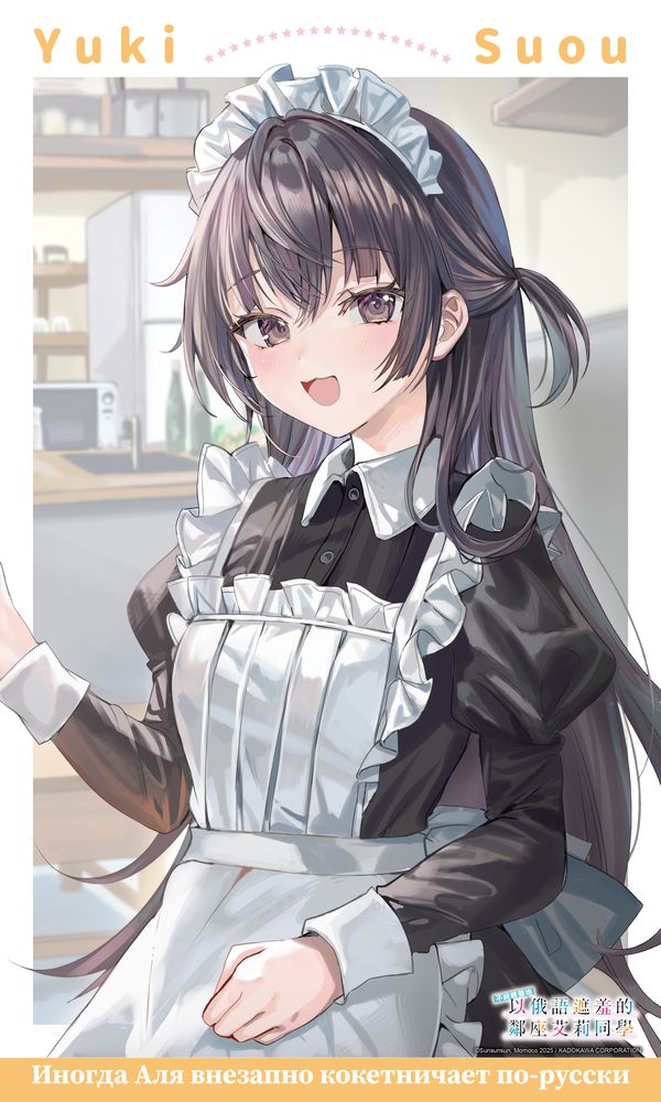 【特裝版－買斷】不時輕聲地以俄語遮羞的鄰座艾莉同學（１１）加價購女僕有希掛軸(原作)