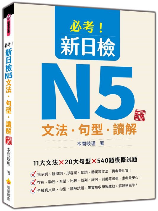 必考！新日檢N5文法‧句型‧讀解 新版