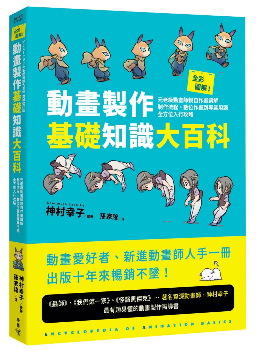 全彩圖解！動畫製作基礎知識大百科：元老級動畫師親自作畫講解，制作流程、數位作畫到專業用語全方位入行攻略