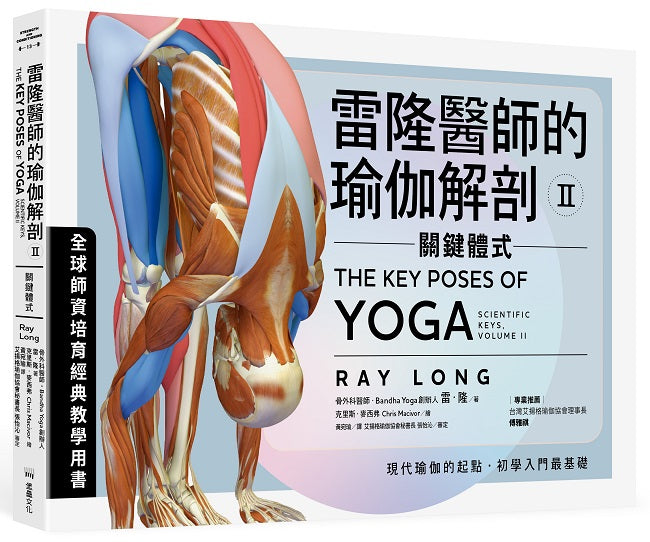 雷隆醫師的瑜伽解剖Ⅱ：關鍵體式