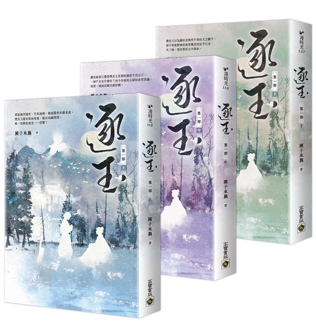 逐玉【第一部】【上中下套書】：同名電視劇原著小說