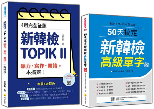 完勝新韓檢TOPIK II 高級套書：《4週完全征服！新韓檢TOPIK II 聽力‧寫作‧閱讀，一本搞定！》＋《50天搞定新韓檢高級單字 新版》