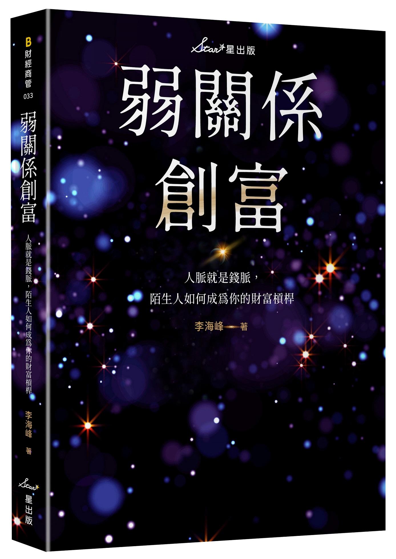 弱關係創富：人脈就是錢脈，陌生人如何成為你的財富槓桿