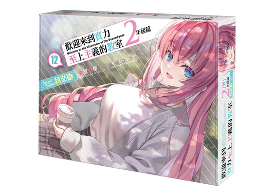 【特裝版－買斷】歡迎來到實力至上主義的教室２年級篇（１２）