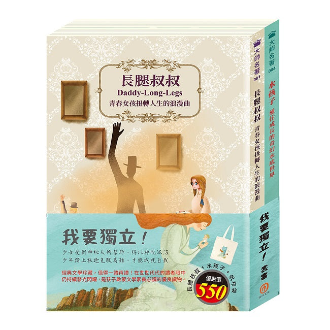我要獨立 套書（長腿叔叔＋水孩子，贈 棉帆布提袋）