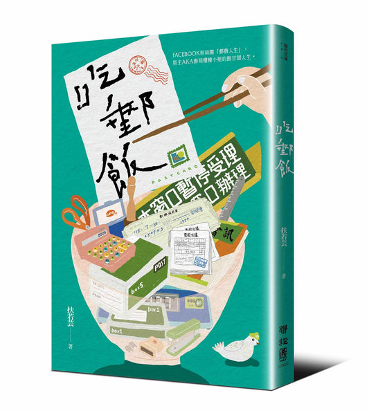 吃郵飯（FB粉專「郵戲人生」版主AKA郵局櫃檯小姐扶若芸的酸甘甜人生）
