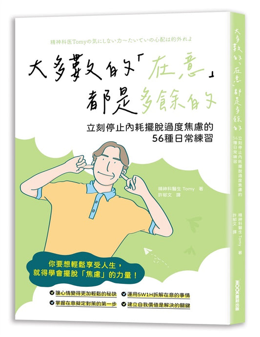 大多數的「在意」都是多餘的：立刻停止內耗擺脫過度焦慮的56種日常練習