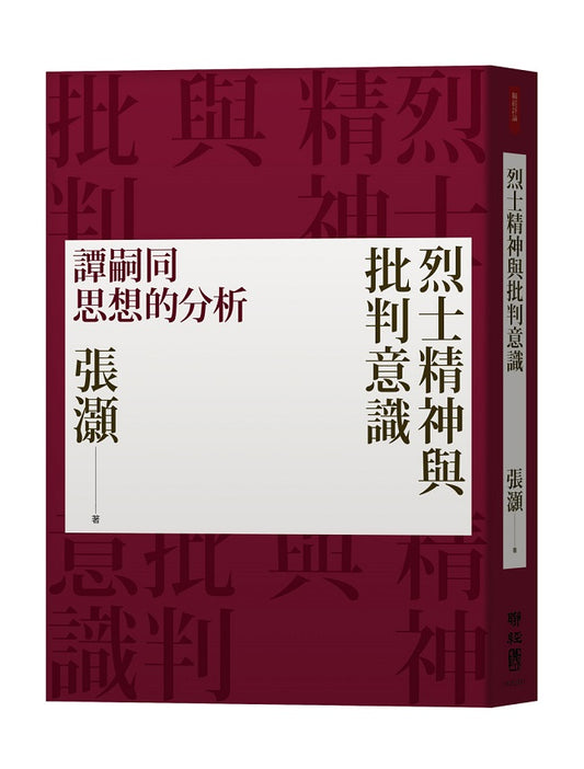 烈士精神與批判意識：譚嗣同思想的分析（經典重排新版）
