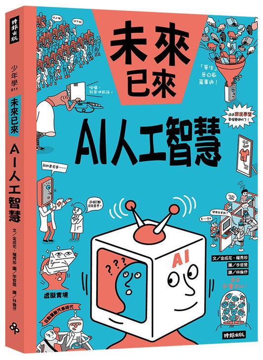 AI人工智慧（未來已來系列）