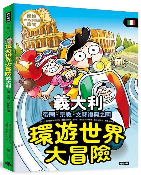 環遊世界大冒險【義大利】：帝國、宗教、文藝復興之國