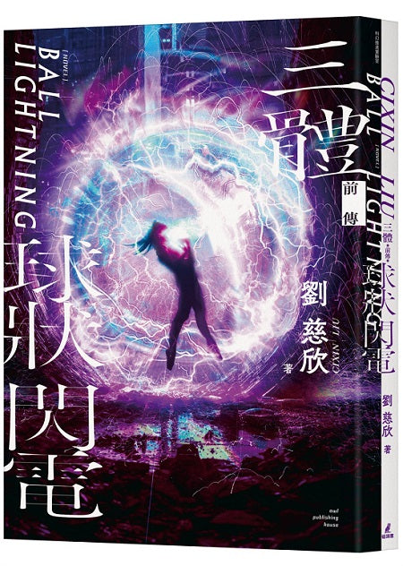 三體前傳：球狀閃電