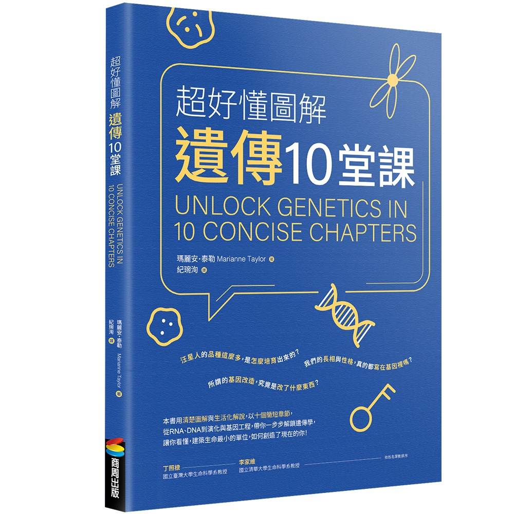 超好懂 圖解：遺傳十堂課