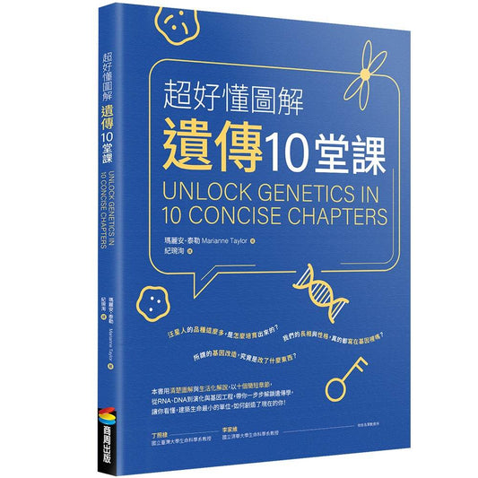 超好懂 圖解：遺傳十堂課