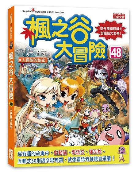 楓之谷大冒險48：人偶族的祕密