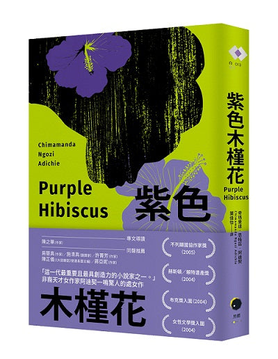 紫色木槿花（非裔天才女作家阿迪契一鳴驚人的處女作）