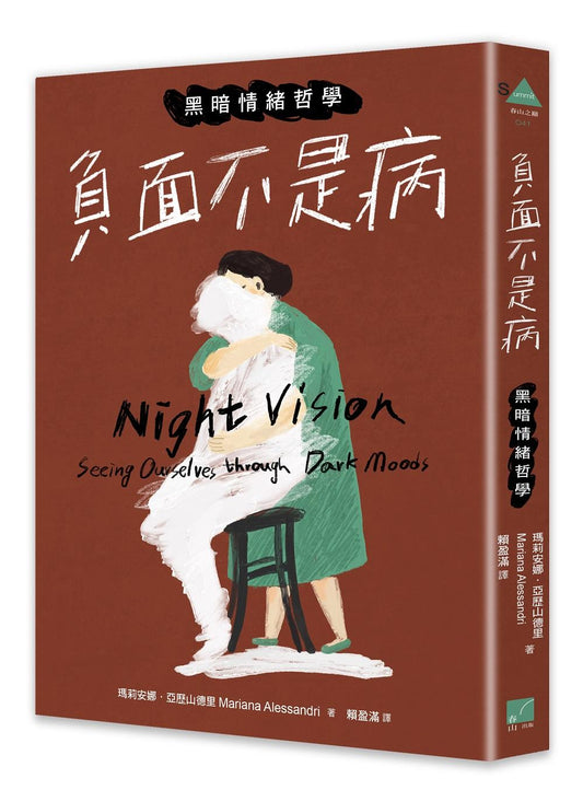 負面不是病：黑暗情緒哲學