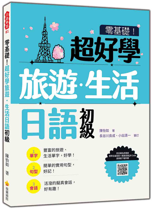 零基礎！超好學旅遊．生活日語 初級（隨書附日籍名師親錄標準日語發音＋朗讀音檔QR Code）