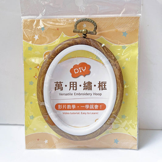 萬用繡框─典雅木紋(橢圓框)：刺繡、吊飾、畫框、禮物、收納等多種用途(含影音教學QRCode)
