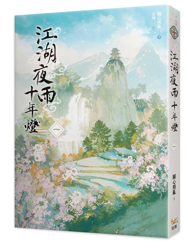 江湖夜雨十年燈一