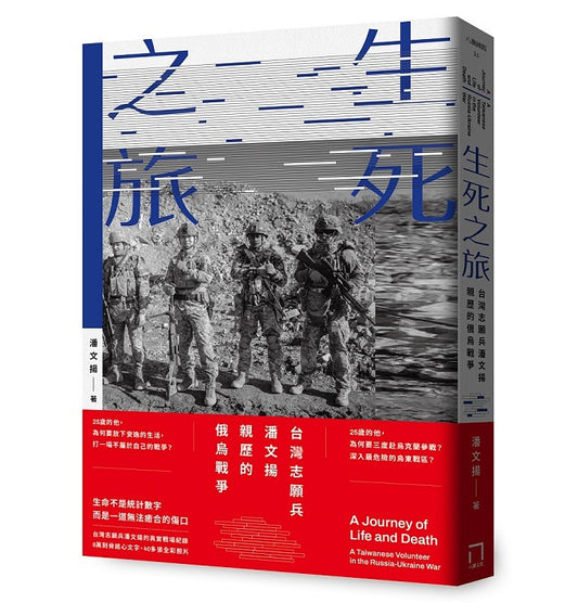 生死之旅：台灣志願兵潘文揚親歷的俄烏戰爭