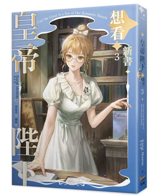 皇帝陛下想看新書3