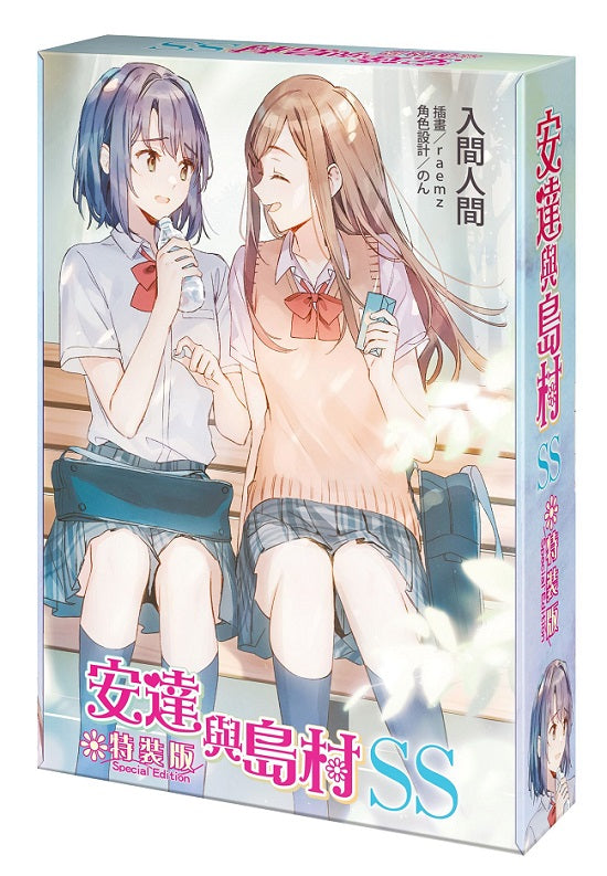 【特裝版－買斷】安達與島村SS
