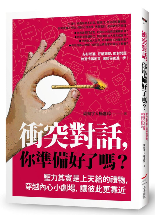 衝突對話，你準備好了嗎？—壓力其實是上天給的禮物，穿越內心小劇場，讓彼此更靠近