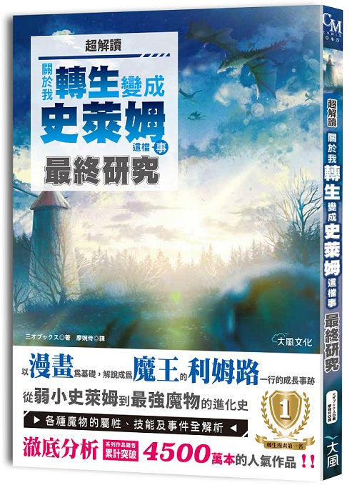 超解讀「關於我轉生變成史萊姆這檔事」最終研究