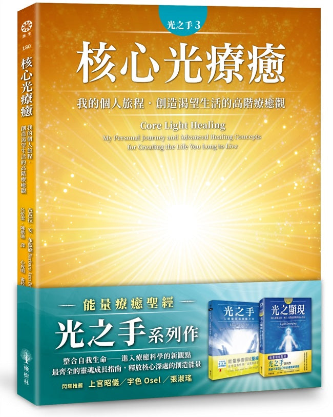 光之手３：核心光療癒－我的個人旅程．創造渴望生活的高階療癒觀