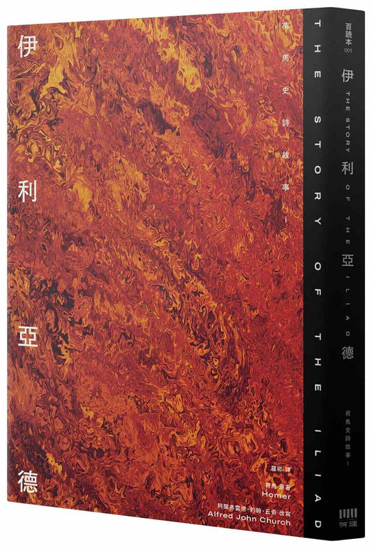 伊利亞德：荷馬史詩故事I【倫敦大學教授精心詮釋，新古典藝術大師繪製插圖，最受歡迎的希臘神話經典】