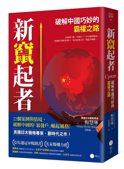 新竄起者：破解中國巧妙的霸權之路
