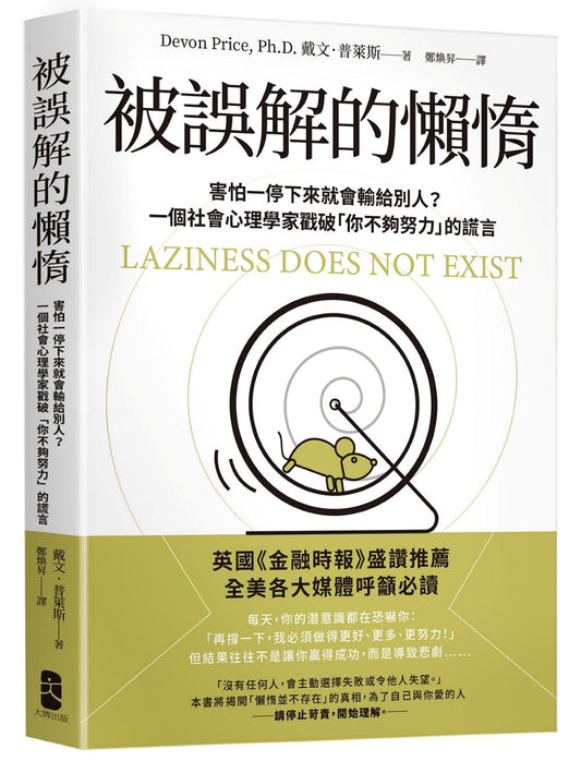 被誤解的懶惰：害怕一停下來就會輸給別人？一個社會心理學家戳破「你不夠努力」的謊言