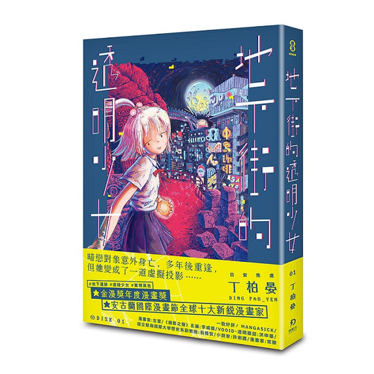 地下街的透明少女 1