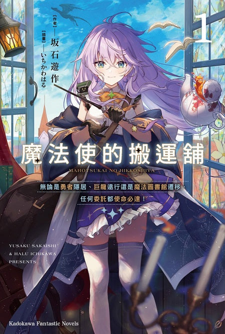 魔法使的搬運舖（１）無論是勇者隱居、巨龍遠行還是魔法圖書館遷移，任何委託都使命必達！