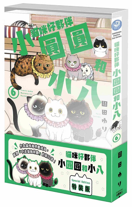 【特裝版－買斷】貓咪好夥伴小圓圓和小八（６）