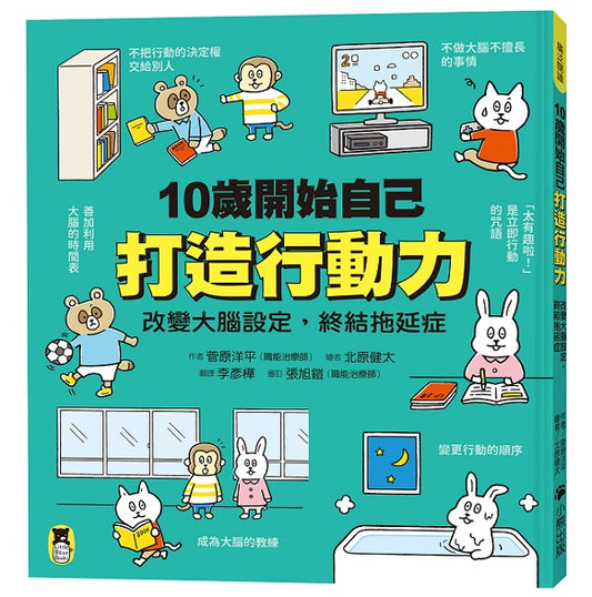 10歲開始自己打造行動力：改變大腦設定，終結拖延症