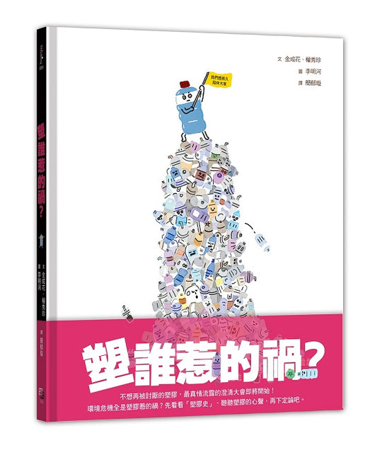 塑誰惹的禍？