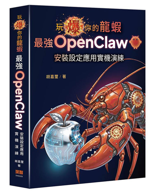玩爆你的龍蝦 - 最強 OpenClaw 安裝設定應用實機演練