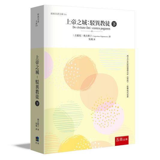 上帝之城 (下) ：駁異教徒