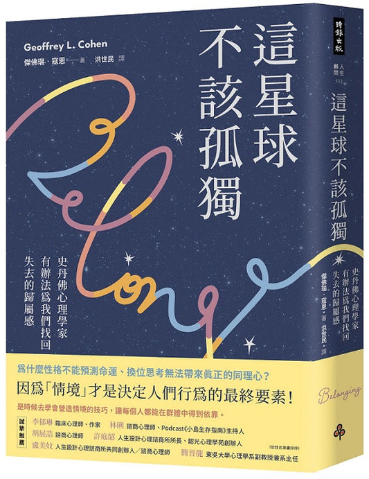 這星球不該孤獨：史丹佛心理學家有辦法為我們找回失去的歸屬感