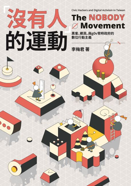 「沒有人」的運動：黑客、鄉民、與g0v零時政府的數位行動主義