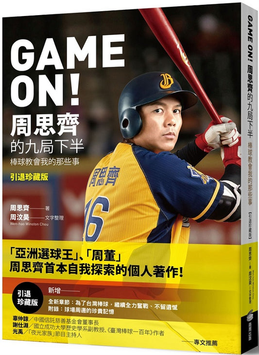GAME ON! 周思齊的九局下半：那些棒球教會我的事【引退珍藏版】