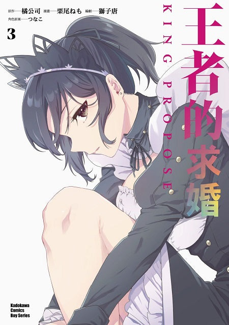 王者的求婚 （３）漫畫